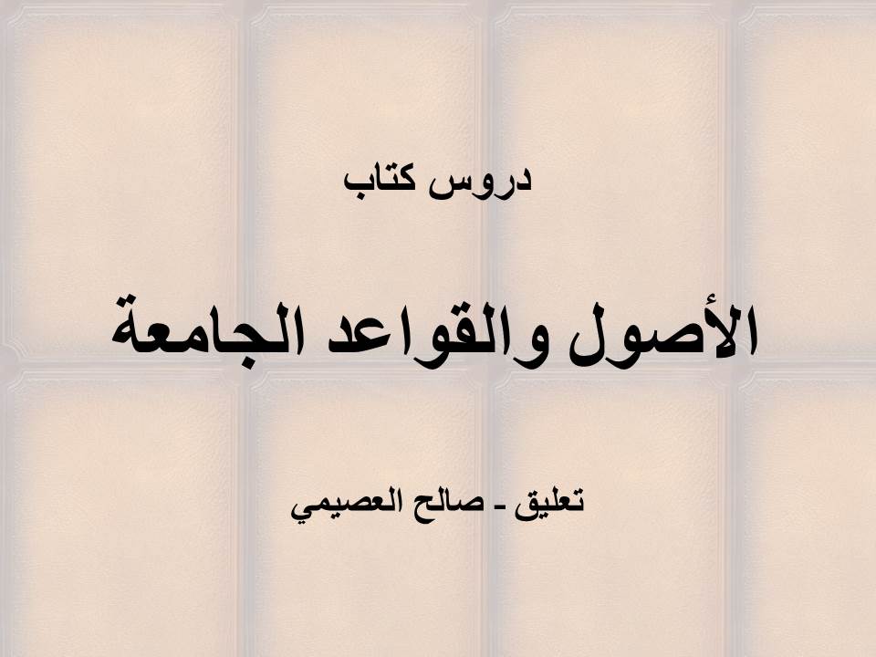 القواعد والأصول الجامعة والفروق والتقاسيم البديعة النافعة - الجزء الثاني - العصيمي